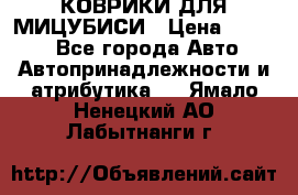 КОВРИКИ ДЛЯ МИЦУБИСИ › Цена ­ 1 500 - Все города Авто » Автопринадлежности и атрибутика   . Ямало-Ненецкий АО,Лабытнанги г.